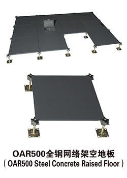 OAR500全鋼網(wǎng)絡架空地板